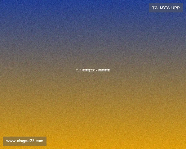 2017一月赛事;2017年夏季赛冠军是谁