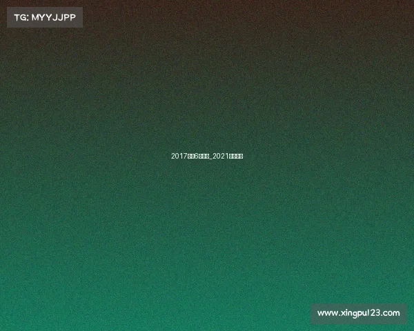 2017武汉6月赛事_2021武汉赛事