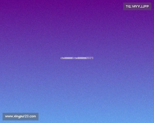 cba广东赛事回放(cba广东队回放录像2021) cba广东赛事回放(cba广东队回放录像2021)