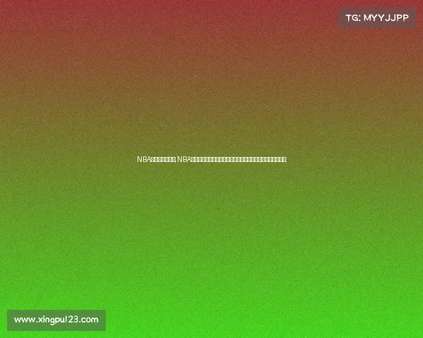 NBA季后赛直播赛事,NBA季后赛巅峰对决热血直播震撼上演精彩赛事激情澎湃不容错过