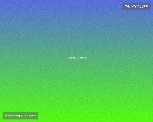 pga赛事奖金;pgis冠军奖金