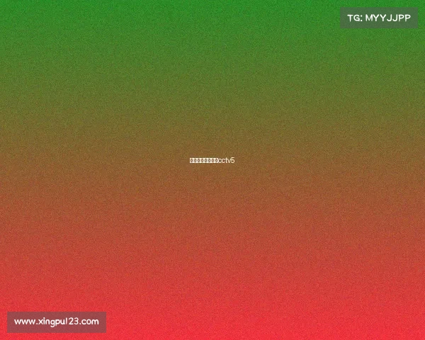 上海上港比赛直播cctv5