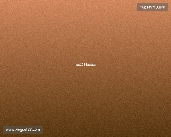 世界杯2014赛事直播回放