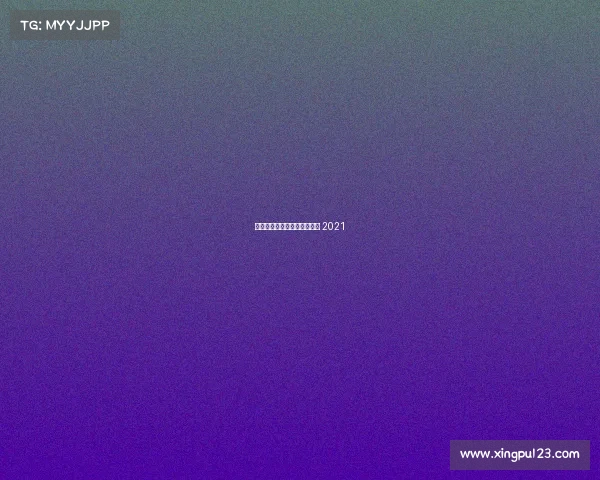 国际象棋精彩赛事、国际象棋 2021