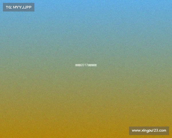 垒球项目2017年赛事有哪些 垒球项目2017年赛事有哪些