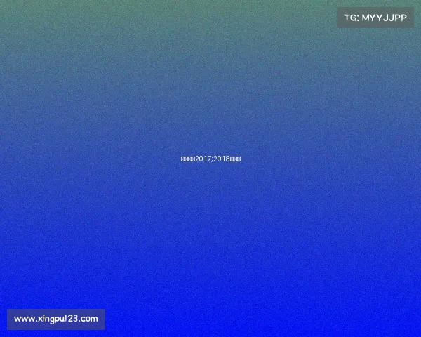 大同赛事2017;2018大同杯